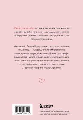Пяшчотна да сябе. Кніга пра тое, як шанаваць і берагчы сябе. Вольга Прымачэнка