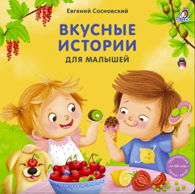 Книжки - картонки. Вкусные истории для малышей