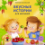 Книжки - картонки. Вкусные истории для малышей Книжки - картонки. Вкусные истории для малышей
