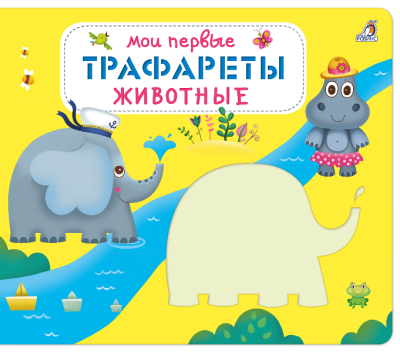 Мои первые трафареты. Животные