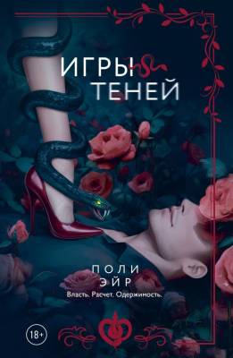 Купить книгу Игры теней. Поли Эйр  В БУКВАЕШКА