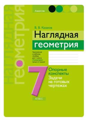 Аверсэв Геометрия  7 кл. Наглядная геометрия: опорные конспекты, контр. вопросы, задачи