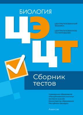 Аверсэв РИКЗ Биология. Сборник тестов  ЦЭ и ЦТ (материалы 2024 г.)