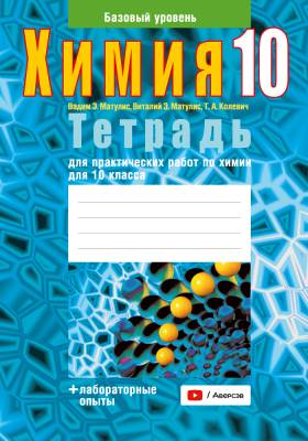 Аверсэв Тетрадь для лаб.работ по химии 10 кл., Матулис