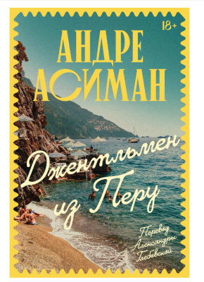 Купить Эл Эксмо ClV. Джентльмен из Перу. Асиман А. В БУКВАЕШКА