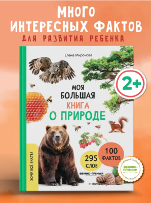 Феникс Хочу все знать! Моя большая книга о природе, авт. Миронова