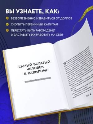 Эл Эксмо ЗолФондКнОБогатстве. Самый богатый человек в Вавилоне (львы). Клейсон Д.