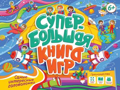 Супербольшая книга игр. Самые интересные головоломки
