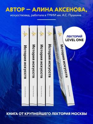 История искусств. Просто о важном. Стили, направления и течения. Алина Аксенова