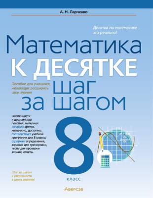 Аверсэв Математика. 8 кл. К десятке шаг за шагом