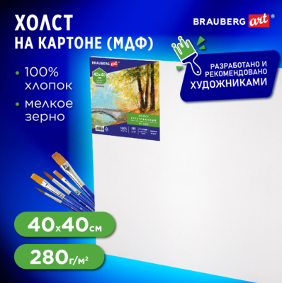 Холст на картоне (МДФ), 40*40см, грунтованный, хлопок, мелкое зерно, BRAUBERG ART CLASSIC