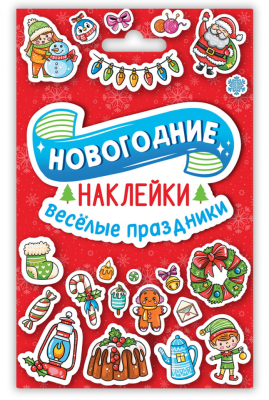 Проф-П НГ Наклейки в конверте А6. Веселые праздники