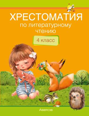 Аверсэв Литературное чтение. 4 кл. Хрестоматия. Внеклассное чтение (мягк.обл.)