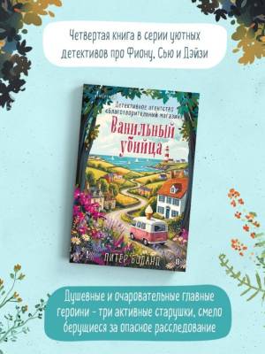 Купить книгу Ванильный убийца. Детективное агентство «Благотворительный магазин» (#4). Питер Боланд В БУКВАЕШКА