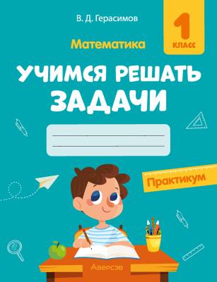 Аверсэв Математика. 1 кл. Учимся решать задачи. Практикум