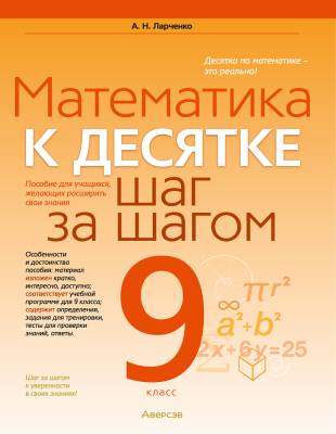 Аверсэв Математика. 9 кл. К десятке шаг за шагом