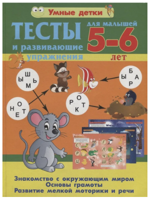 Умные детки.Тесты для малышей 5-6 лет.Основы грамоты