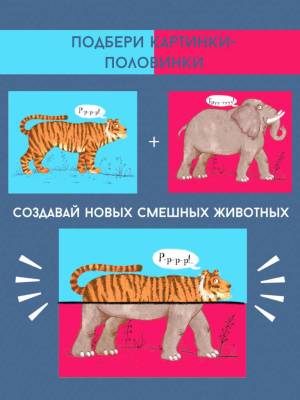 Робинс Перевертыши. Дикие животные. Картинки - половинки