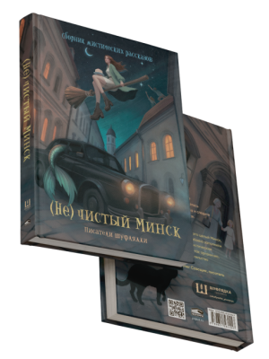 Купить книгу (Не)чистый Минск: сборник мистических рассказов. Коллектив авторов сообщества белорусских фантастов «Шуфлядка писателя» 