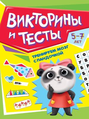 Тренируем мозг с пандочкой. Викторины и тесты