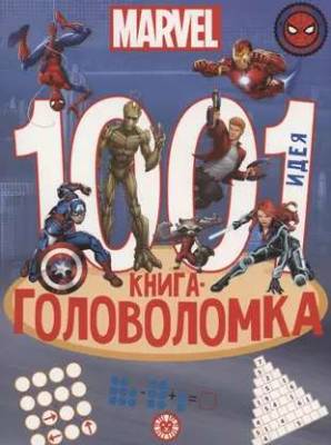 Купить книгу Эгм 1000 и 1 головоломка. Вселенная MARVEL 