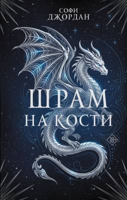 Купить Шрам на кости. Софи Джордан В БУКВАЕШКА