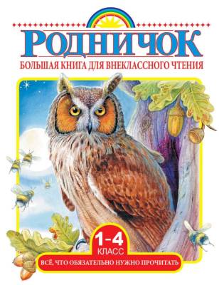 Большая книга для внеклассного чтения.1-4 класс.Всё, что обязательно нужно прочитать