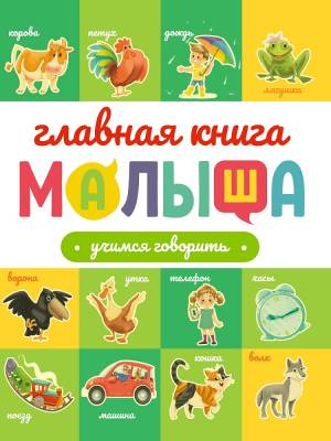 Главная книга малыша. Учиимся говорить
