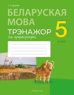 Беларуская мова. 5 клас. Трэнажор па арфаграфіі