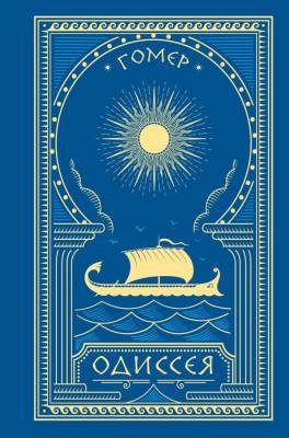 Купить книгу АСТ БиблАнтичЛитературы Одиссея (с иллюстрациями). Гомер в 