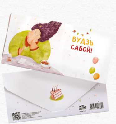 КанцПоп Канверт для грошай Будзь сабой!