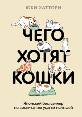 Эл Эксмо КотикиПодПледом. Чего хотят кошки. Японский бестселлер по воспитанию усатых малышей