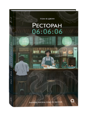 Купить книгу Росм Ресторан 06:06:06. Пом Ю Джин. 