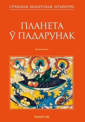 Планета ў падарунак. Фантастыка.