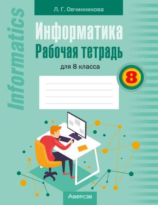 Аверсэв Информатика. 8 кл. Рабочая тетрадь