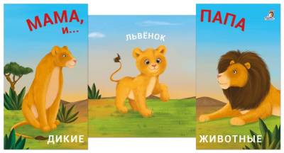 Мама, папа и малыш. Дикие животные. Книжки - задвижки.