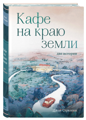 Эл Эксмо Кафе на краю земли. Две истории (подарочное издание). Стрелеки Джон