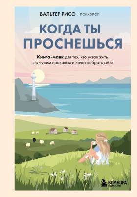 Когда ты проснешься. Книга-маяк для тех, кто устал жить по чужим правилам и хочет выбрать себя