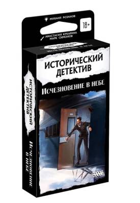 Купить Настольная игра: Исторический детектив Исчезновение в небе 18+ в БУКВАЕШКА