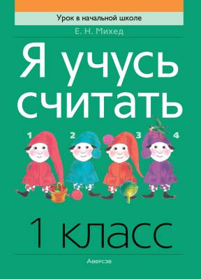 Аверсэв Математика. 1 кл. Я учусь считать