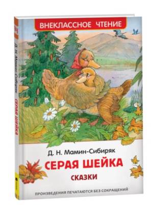 Внекл.чт. Мамин-Сибиряк Д. Серая Шейка. Аленушкины сказки