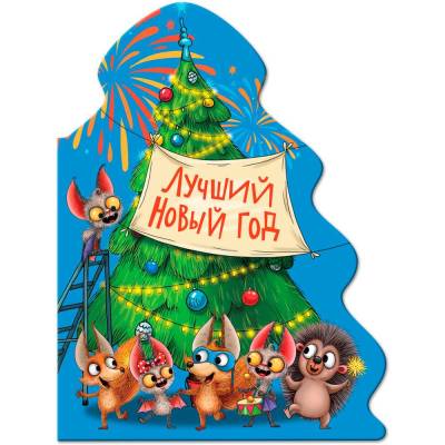 Ёлочка. Лучший Новый год