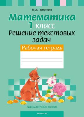 Аверсэв ФЗ Математика.  1 кл. Рабочая тетрадь.Решение текстовых задач