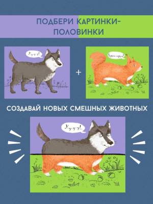 Робинс Перевертыши. Лесные животные. Картинки - половинки