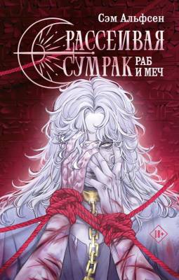 Купить Рассеивая сумрак. Раб и меч. Сэм Альфсен В БУКВАЕШКА