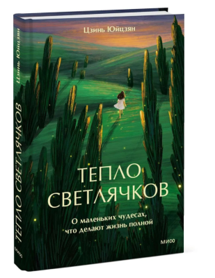 Эл Эксмо Психология. Истории исцеления. Тепло светлячков. О маленьких чудесах, что делают жизнь пол