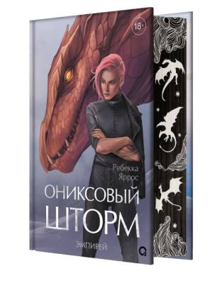 Купить Эмпирей. Ониксовый шторм. Специздание. Ребекка Яррос В БУКВАЕШКА