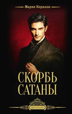 Купить книгу Скорбь Сатаны. Мария Корелли в 