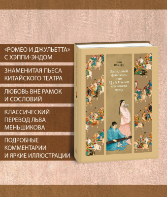 Купить книгу Мах Аз. ИзящКласВостока. Западный флигель, где Цуй Ин-ин ожидала луну в 