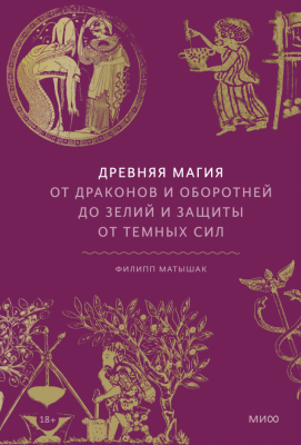 Мифы от и до. Древняя магия От драконов и оборотней до зелий и защиты от темных сил. Филипп Матышак